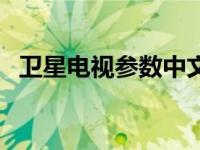 卫星电视参数中文网（最新卫星电视参数）