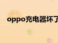 oppo充电器坏了（OPPO充电器不合格）