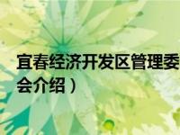 宜春经济开发区管理委员会（关于宜春经济开发区管理委员会介绍）