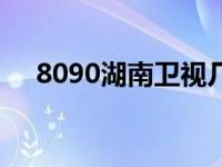 8090湖南卫视几点播（8090湖南卫视）