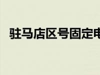 驻马店区号固定电话几位数（驻马店区号）