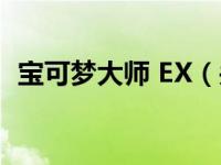 宝可梦大师 EX（关于宝可梦大师 EX介绍）