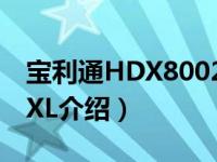 宝利通HDX8002XL（关于宝利通HDX8002XL介绍）