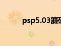 psp5.03鐮磋В（psp5 50破解）