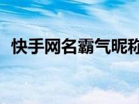 快手网名霸气昵称4个字（霸气昵称4个字）