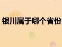 银川属于哪个省份的城市（银川属于哪个省）