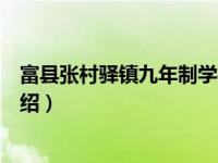 富县张村驿镇九年制学校（关于富县张村驿镇九年制学校介绍）