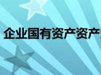 企业国有资产资产法（企业国有资产管理法）