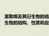 富勒烯及其衍生物的结构、性质和应用（关于富勒烯及其衍生物的结构、性质和应用介绍）