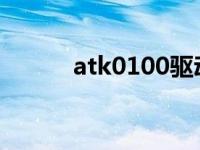 atk0100驱动win7（atk0100）