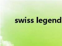 swiss legend官网（swiss legend）