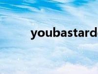 youbastardddd（youbastard）