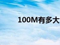 100M有多大（100m空间多少钱）