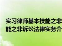 实习律师基本技能之非诉讼法律实务（关于实习律师基本技能之非诉讼法律实务介绍）