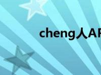 cheng人APP（cheng人论坛）