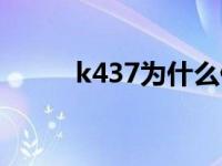 k437为什么停运还不开（k437）