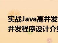 实战Java高并发程序设计（关于实战Java高并发程序设计介绍）