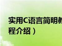 实用C语言简明教程（关于实用C语言简明教程介绍）