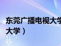 东莞广播电视大学属于本科吗（东莞广播电视大学）