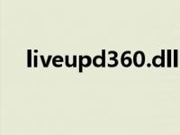 liveupd360.dll（liveupdate360 exe）