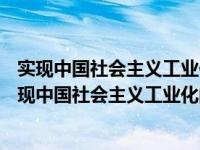 实现中国社会主义工业化的根本保证—社会公有制（关于实现中国社会主义工业化的根本保证—社会公有制介绍）