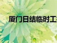 厦门日结临时工招聘（厦门日结临时工）