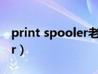 print spooler老是自动关闭（print spooler）