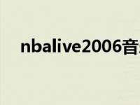 nbalive2006音乐（nbalive2006操作）