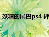 妖精的尾巴ps4 评分（妖精的尾巴psp游戏）