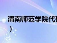 渭南师范学院代码8024（渭南师范学院代码）