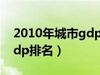 2010年城市gdp排名一览表（2010年城市gdp排名）