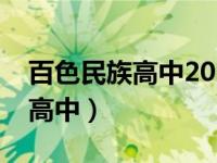 百色民族高中2020高考一本人数（百色民族高中）