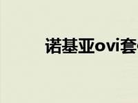 诺基亚ovi套件（诺基亚ovi套件）