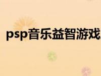 psp音乐益智游戏三合一（psp音乐播放器）