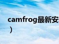 camfrog最新安卓手机版（camfrog中文版）