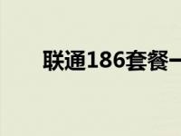 联通186套餐一览表（联通186套餐）