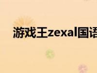 游戏王zexal国语配音（游戏王zexal12）