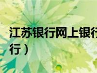 江苏银行网上银行什么意思（江苏银行网上银行）