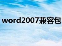 word2007兼容包官网（word2007兼容包）