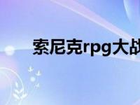 索尼克rpg大战5（索尼克rpg大战7）