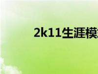 2k11生涯模式攻略（2k11过人）