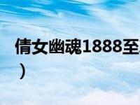 倩女幽魂1888至尊礼包（倩女幽魂1888礼包）