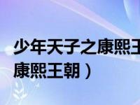 少年天子之康熙王朝全体演员表（少年天子之康熙王朝）