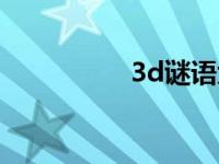 3d谜语大全（3d谜语）