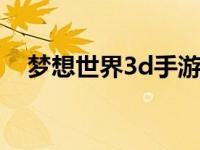 梦想世界3d手游官网（梦想世界好玩吗）