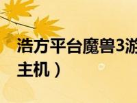 浩方平台魔兽3游戏进不去（浩方魔兽看不到主机）