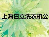 上海日立洗衣机公司宿舍（上海日立洗衣机）