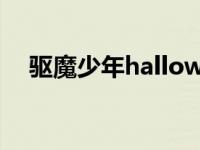 驱魔少年hallow第三季（驱魔少年104）