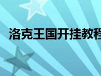 洛克王国开挂教程（洛克王国外i挂100级）