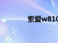 索爱w810c白色（索爱w8）